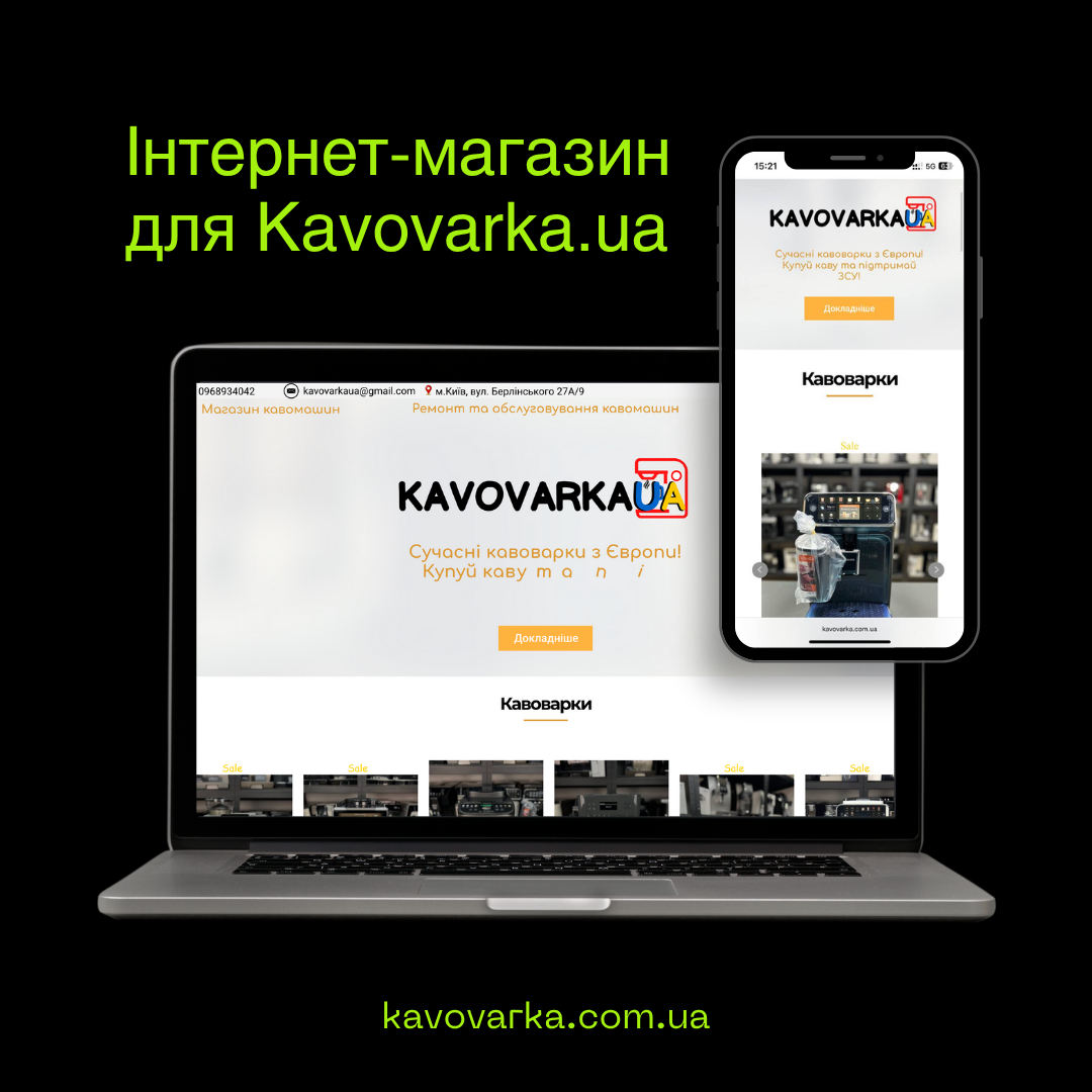 Інтернет-магазин Kavovarka - e-commerce сайт для продажу кави онлайн